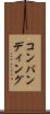 コンパンディング Scroll