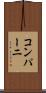 コンパーニ Scroll