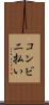 コンビニ払い Scroll