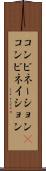 コンビネーション(P) Scroll