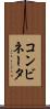 コンビネータ Scroll