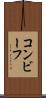 コンビーフ Scroll