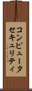 コンピュータセキュリティ Scroll