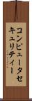 コンピュータ・セキュリティー Scroll
