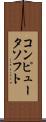 コンピュータ・ソフト Scroll