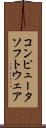 コンピュータソフトウェア Scroll