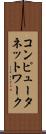 コンピュータネットワーク Scroll