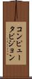 コンピュータビジョン Scroll
