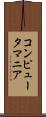 コンピュータ・マニア Scroll