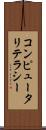 コンピュータリテラシー Scroll