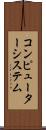 コンピューターシステム Scroll