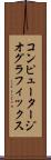 コンピュータージオグラフィックス Scroll