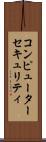 コンピューター・セキュリティ Scroll