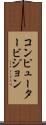 コンピュータービジョン Scroll