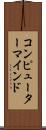 コンピューター・マインド Scroll