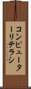 コンピューターリテラシ Scroll