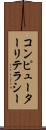 コンピューターリテラシー Scroll