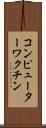 コンピューターワクチン Scroll