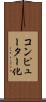 コンピューター化 Scroll