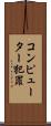 コンピューター犯罪 Scroll