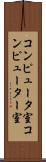 コンピュータ室 Scroll