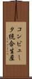 コンピュータ統合生産 Scroll