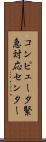 コンピュータ緊急対応センター Scroll
