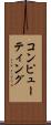 コンピューティング Scroll