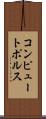 コンピュートポルス Scroll