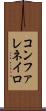 コンファレネイロ Scroll