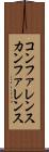 コンファレンス Scroll