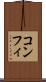 コンフィ Scroll