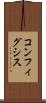 コンフィグシス Scroll