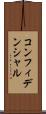 コンフィデンシャル Scroll