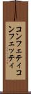 コンフェティ Scroll