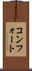 コンフォート Scroll