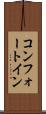 コンフォート・イン Scroll