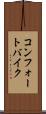 コンフォートバイク Scroll