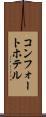 コンフォートホテル Scroll