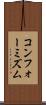 コンフォーミズム Scroll