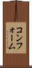 コンフォーム Scroll