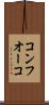 コンフオーコ Scroll