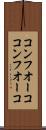 コンフオーコ Scroll