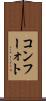 コンフーォト Scroll