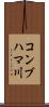 コンブハマ川 Scroll