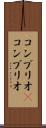 コンブリオ(P) Scroll