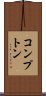 コンプトン Scroll