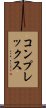 コンプレックス Scroll