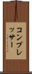 コンプレッサー Scroll
