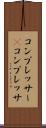 コンプレッサー(P) Scroll